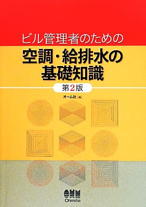 ビル管理者のための空調・給排水の基礎知識