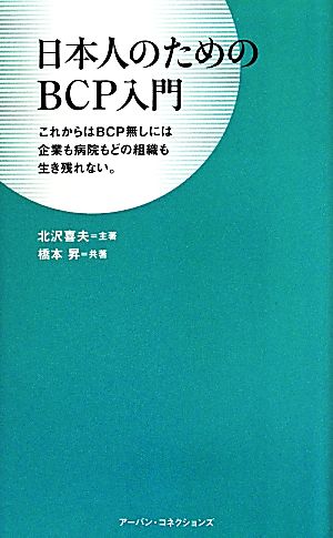 日本人のためのBCP入門 これからはBCP無しには企業も病院もどの組織も生き残れない。