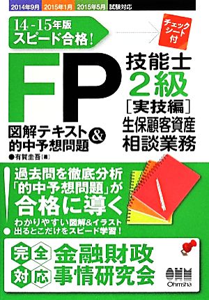 FP技能士2級図解テキスト&的中予想問題 実技編(14-15年版) 生保顧客資産相談業務