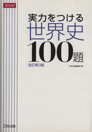 実力をつける世界史100題 改訂第3版