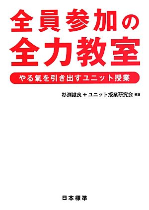 全員参加の全力教室 やる氣を引き出すユニット授業