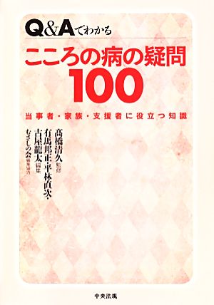 Q&Aでわかる こころの病の疑問100 当事者・家族・支援者に役立つ知識