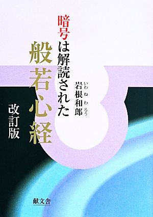 暗号は解読された 般若心経 改訂版