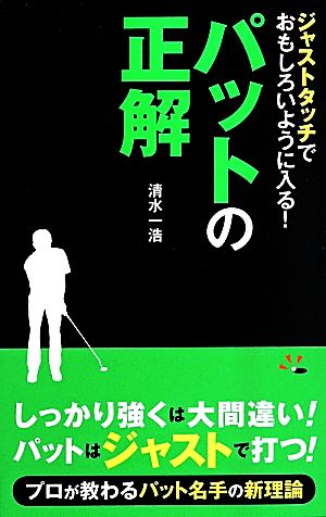 パットの正解 ジャストタッチでおもしろいように入る！