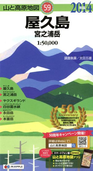 屋久島 宮之浦岳(2014年版)山と高原地図59