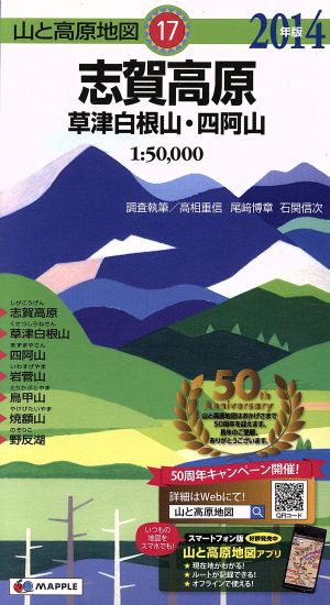 志賀高原 草津白根山・四阿山(2014年版) 山と高原地図17