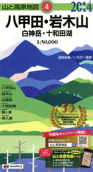 八甲田・岩木山 白神岳・十和田湖(2014年版) 山と高原地図4