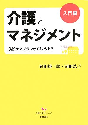 介護とマネジメント 入門編 施設ケアプランから始めよう 介護の本シリーズ