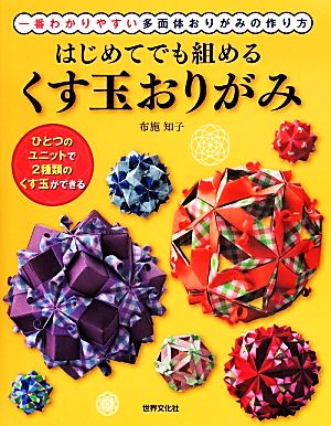 はじめてでも組めるくす玉おりがみ一番わかりやすい多面体おりがみの作り方