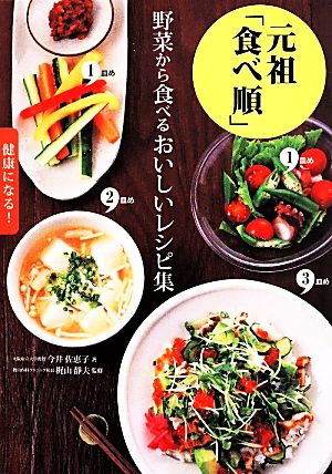 元祖「食べ順」 野菜から食べるおいしいレシピ集