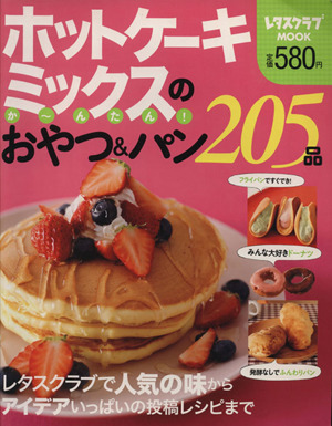 ホットケーキミックスのか～んたん！おやつ&パン205品レタスクラブMOOK