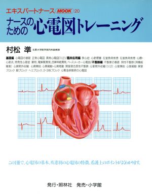 ナースのための心電図トレーニング エキスパートナースMOOK20