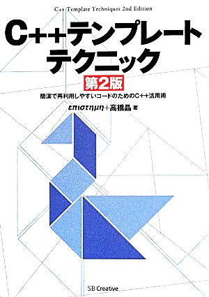 C++テンプレートテクニック 第2版 簡潔で再利用しやすいコードのためのC++活用術