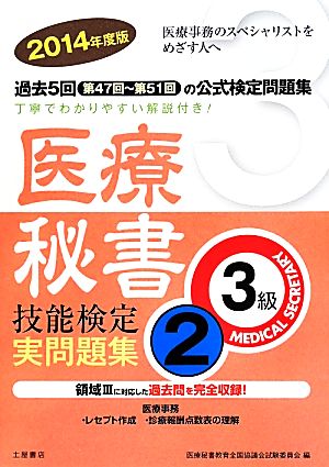 医療秘書技能検定実問題集3級 2014年度版(2)