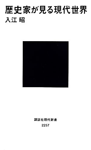 歴史家が見る現代世界 講談社現代新書2257