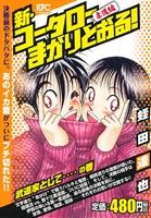 【廉価版】新・コータローまかりとおる！ 柔道編 武道家として・・・・の巻 講談社プラチナC