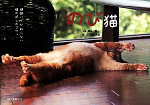 のび猫