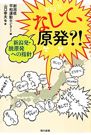 なして、原発?! 新潟発・脱原発への指針