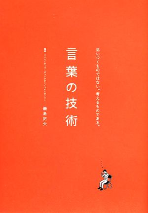 言葉の技術 思いつくものではない。考えるものである。