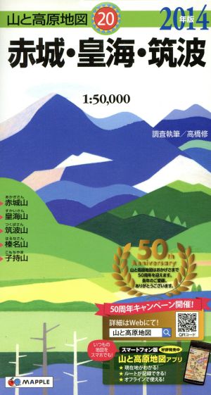 赤城・皇海・筑波(2014年版)山と高原地図20