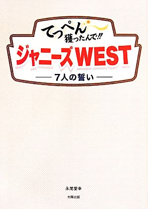 てっぺん獲ったんで!!ジャニーズWEST 7人の誓い