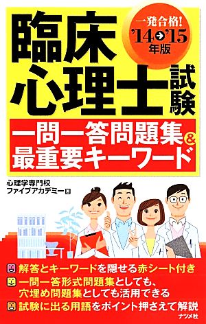 臨床心理士試験一問一答問題集&最重要キーワード('14-'15年版)