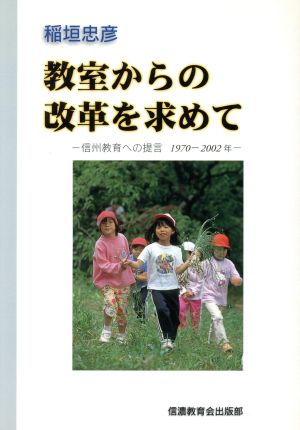 教室からの改革を求めて 信州教育への提言1970-2002年