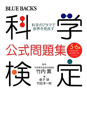 科学検定公式問題集5・6級科学のアタマで世界を見直すブルーバックス