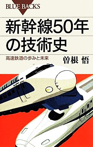 新幹線50年の技術史高速鉄道の歩みと未来ブルーバックス