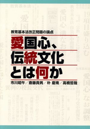 愛国心、伝統文化とは何か