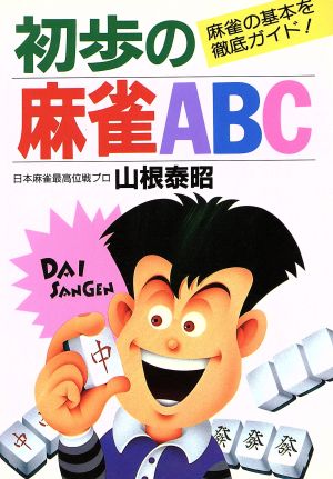 初歩の麻雀ABC 麻雀の基本を徹底ガイド！