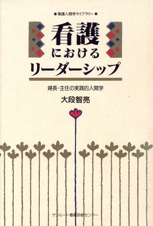 看護におけるリーダーシップ 婦長・主任の実践的人間学