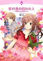 星の港の囚われ人～奇妙なお花屋さん～ エメラルドCロマンス