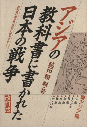アジアの教科書に書かれた日本の戦争 東アジア編 改訂版教科書に書かれなかった戦争Part7