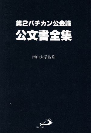 公文書全集 第2バチカン公会議