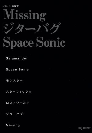 Missing/ジターバグ/Space Sonic バンドスコア