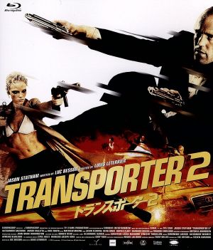 トランスポーター2(Blu-ray Disc)