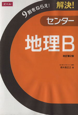 解決！センター 地理B 改訂第2版 解決！センターシリーズ