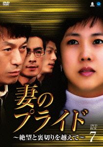 妻のプライド～絶望と裏切りを越えて～DVD-BOX7