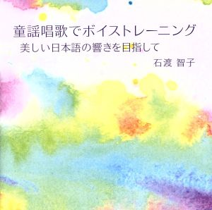 童謡唱歌でボイストレーニング