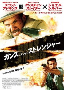 ガンズ・アンド・ストレンジャー