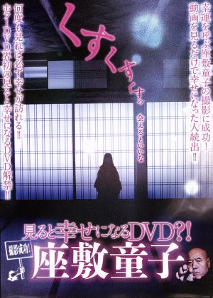 撮影成功！見ると幸せになるDVD?! 座敷童子