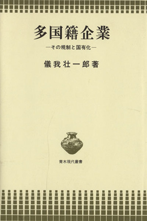 多国籍企業 その規制と国有化 青木現代叢書