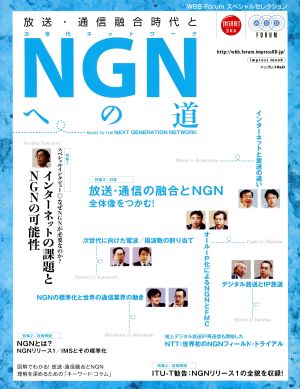 放送・通信融合時代とNGNへの道 impress mook