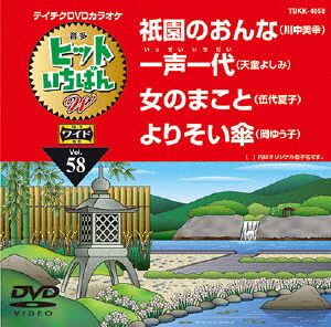 祇園のおんな/一声一代/女のまこと/よりそい傘