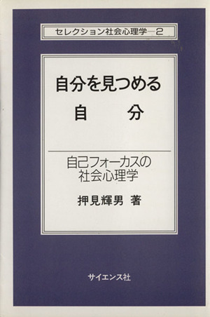 自分を見つめる自分 自己フォーカスの社会心理学 セレクション社会心理学2