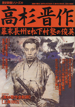 高杉晋作 幕末長州と松下村塾の俊英 歴史群像シリーズ46