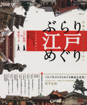 ぶらり江戸めぐり 古地図と最新地図で歩く 毎日ムック