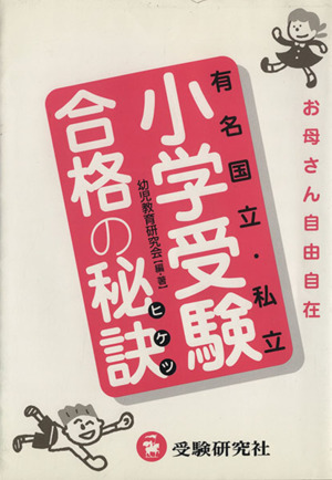 有名国立・私立 小学受験合格の秘訣