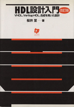 HDL設計入門 VHDL、Verilog-HDL、合成を用いた設計